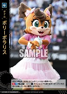 ポリーポラリス(北海道日本ハムファイターズ)(TP) 【TBP01-TIME-F10TP】